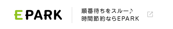 EPARK 順番待ちをスルー♪時間節約ならEPARK