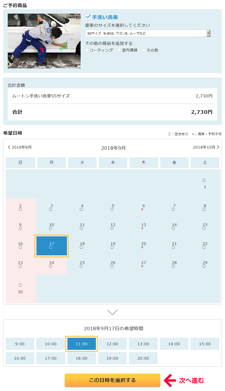 【PC版】STEP4.商品のご確認とご予約の希望日時を選択